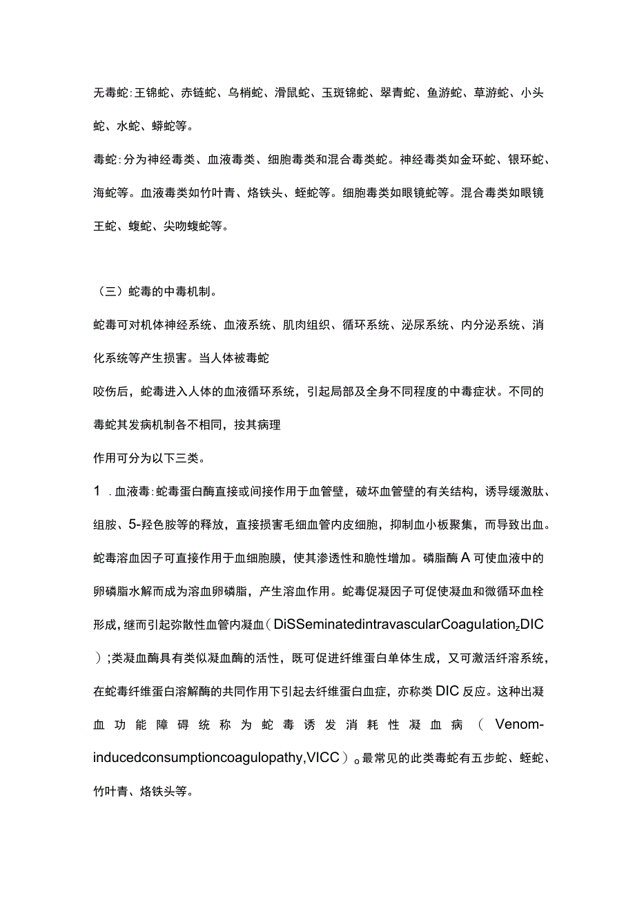 最新：蛇咬伤诊疗规范.docx_第2页