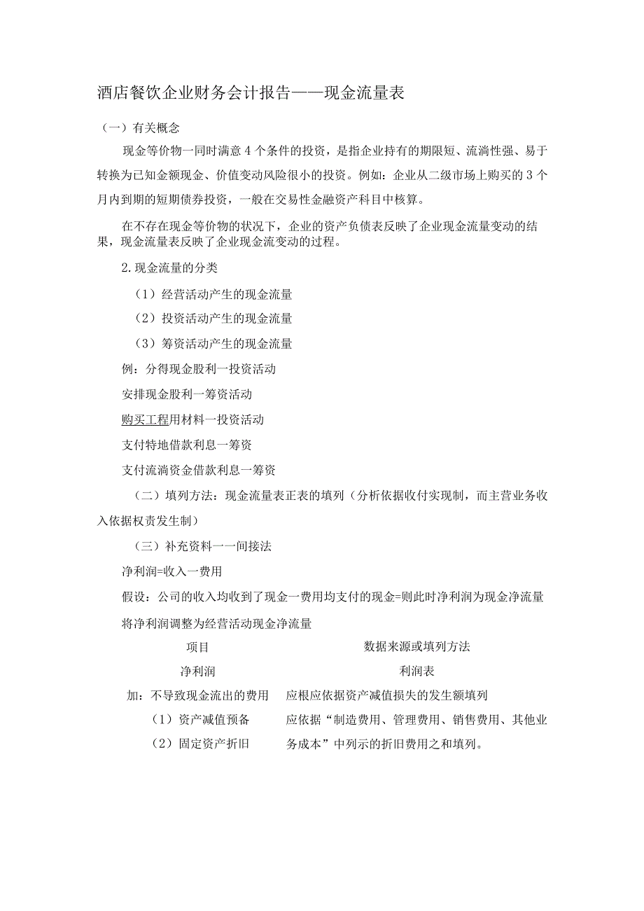 酒店餐饮企业财务会计报告现金流量表.docx_第1页