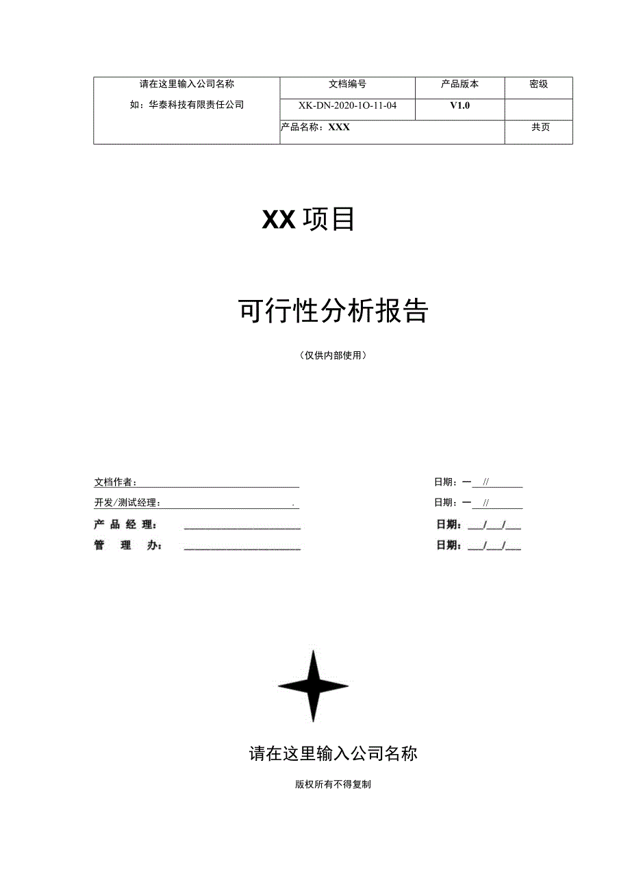 项目可行性分析报告模板.docx_第1页