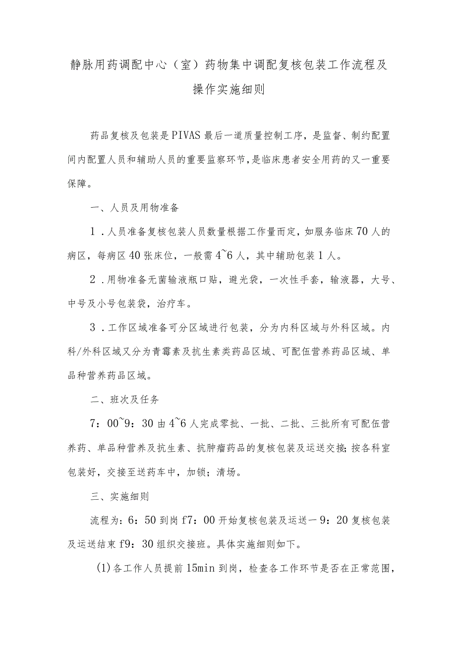 静脉用药调配中心（室）药物集中调配复核包装工作流程及操作实施细则.docx_第1页