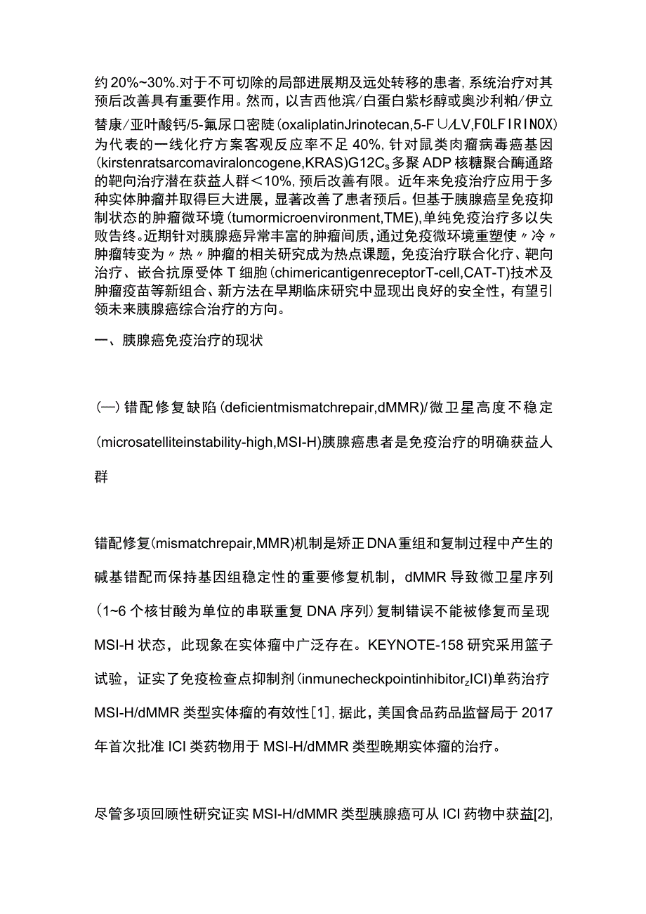 2023胰腺癌免疫治疗现状与进展.docx_第2页