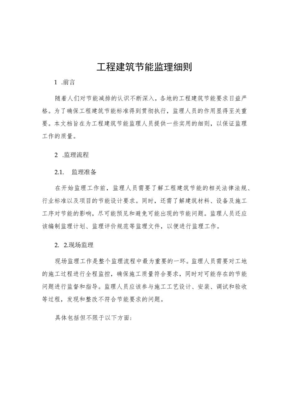 工程建筑节能监理细则.docx_第1页