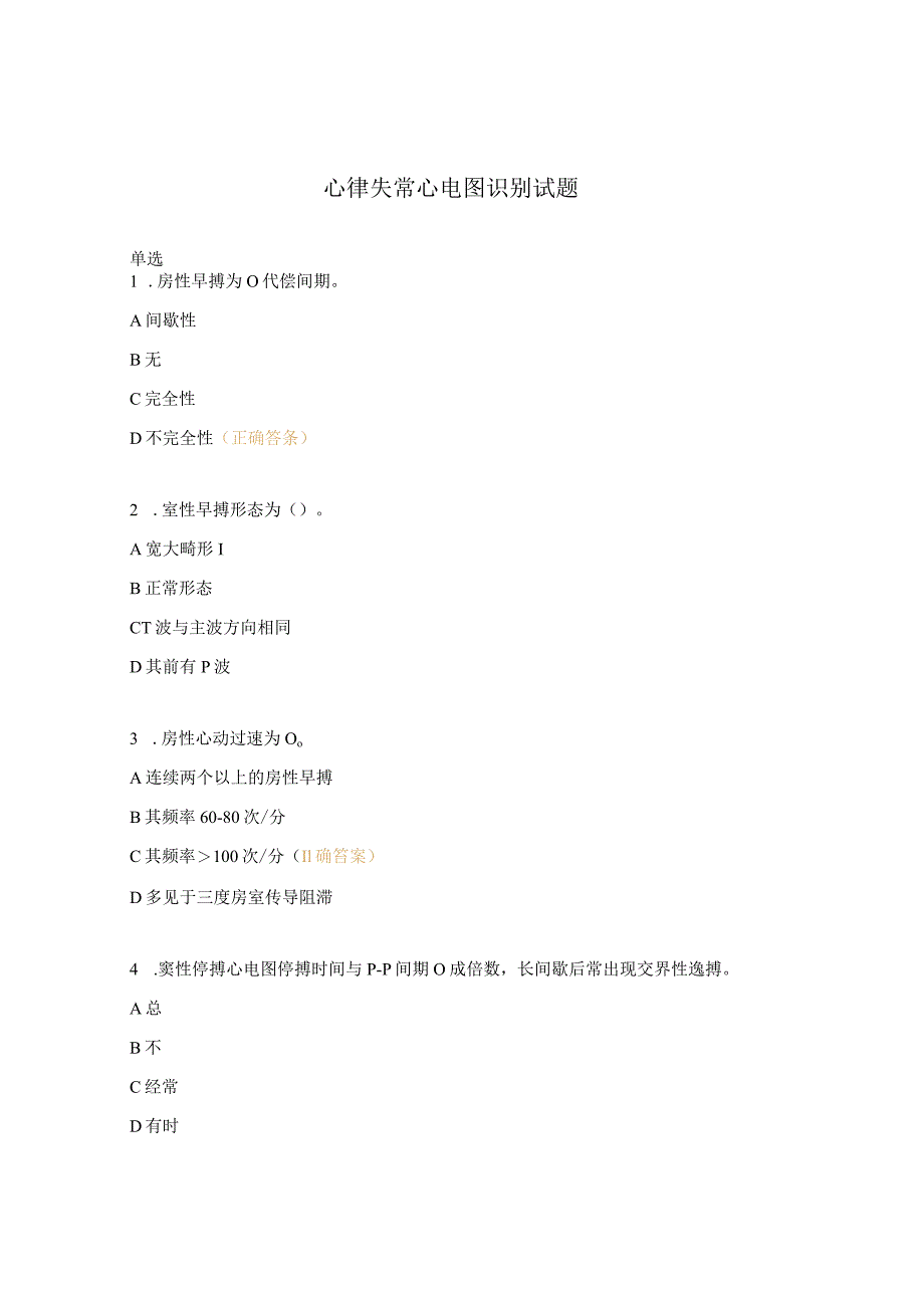 心律失常心电图识别试题 .docx_第1页