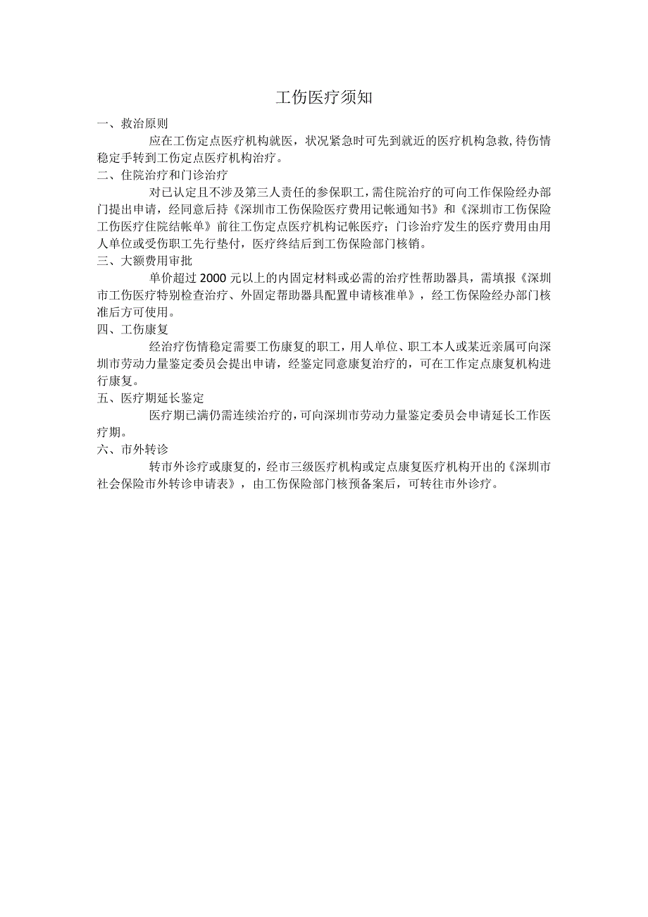 工伤医疗须知.docx_第1页