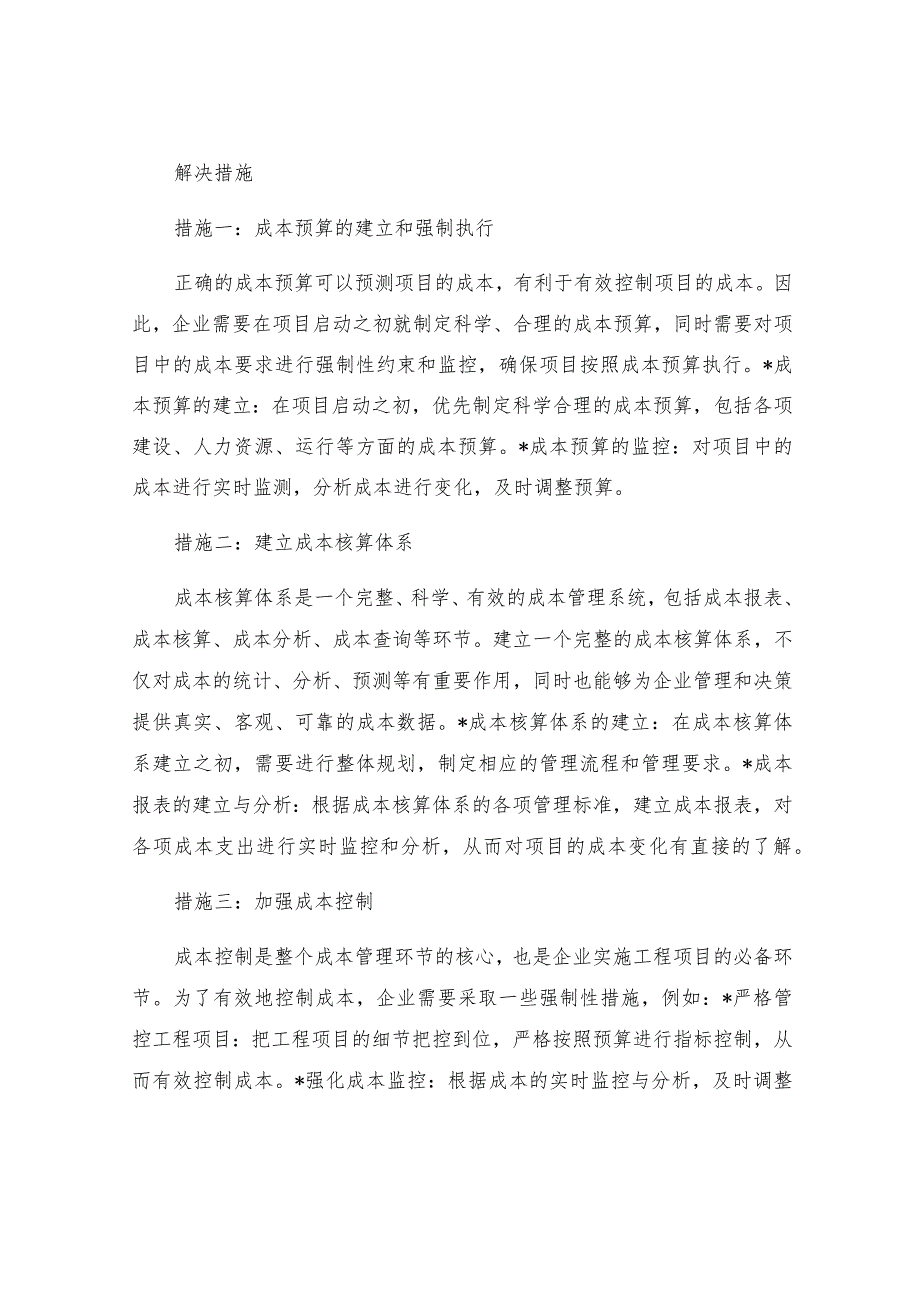 工程项目成本管理中存在的问题及措施分析.docx_第2页