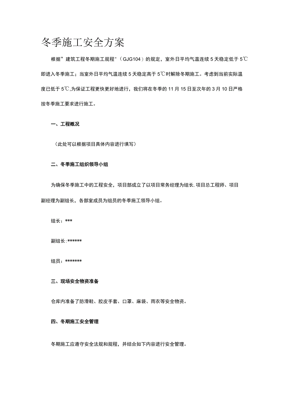 冬季施工安全方案.docx_第1页