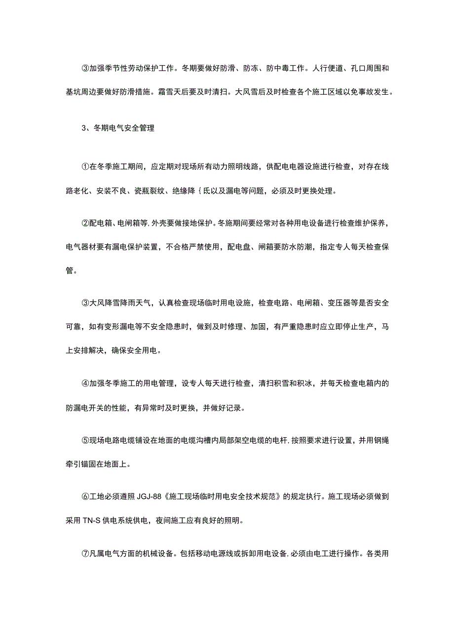 冬季施工安全方案.docx_第3页