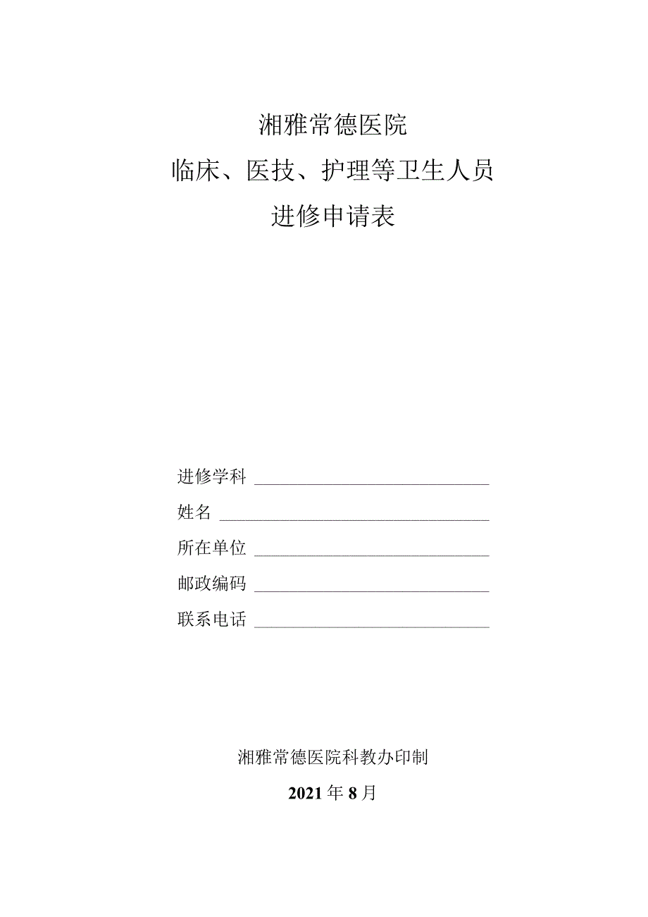 湘雅常德医院临床、医技、护理等卫生人员进修申请表.docx_第1页