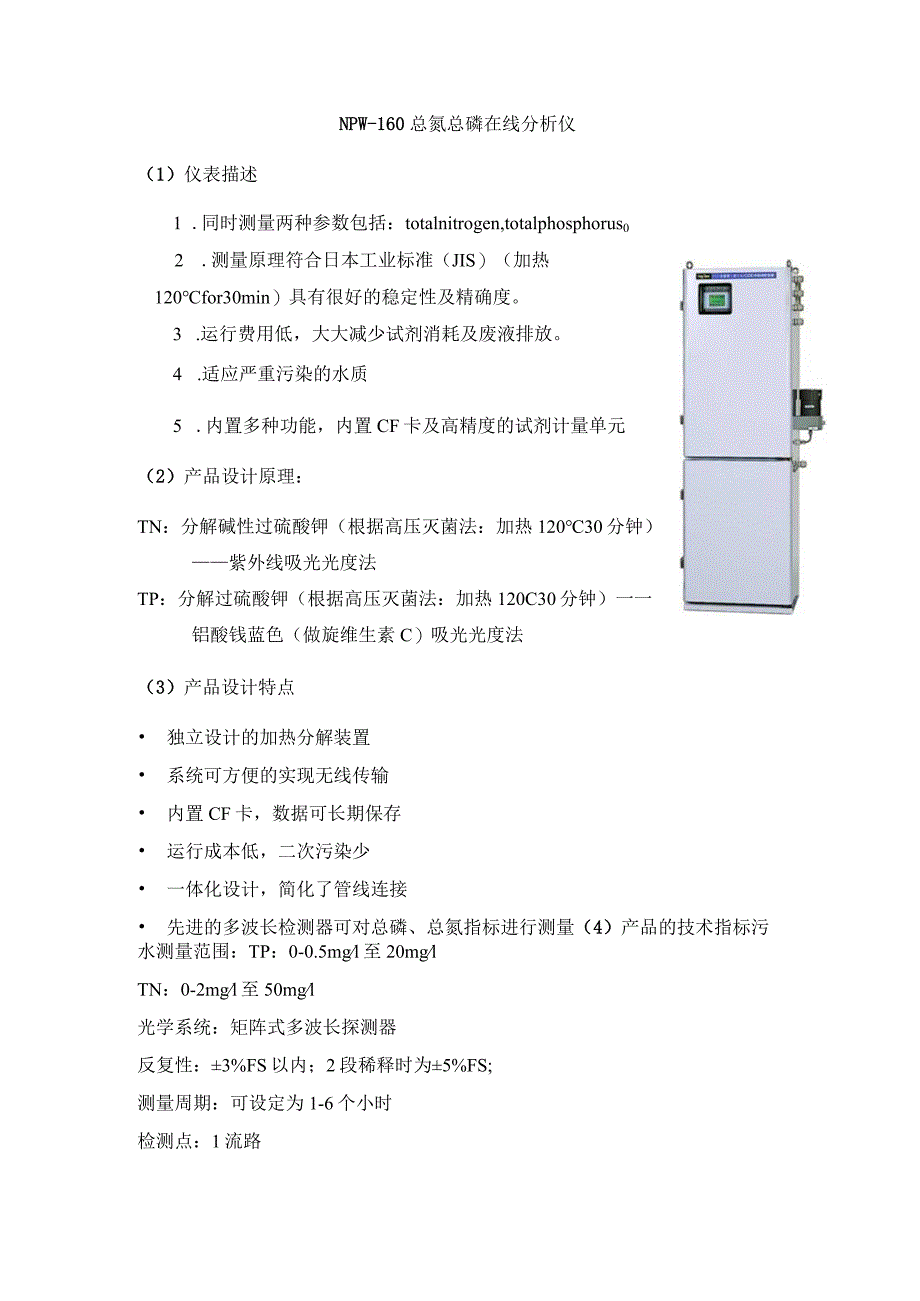 总磷总氮在线监测分析仪技术参数.docx_第1页