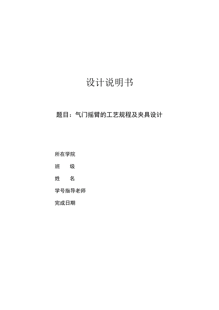 机械制造技术课程设计-气门摇臂轴支座机械加工工艺规程及钻φ18孔夹具设计.docx_第1页