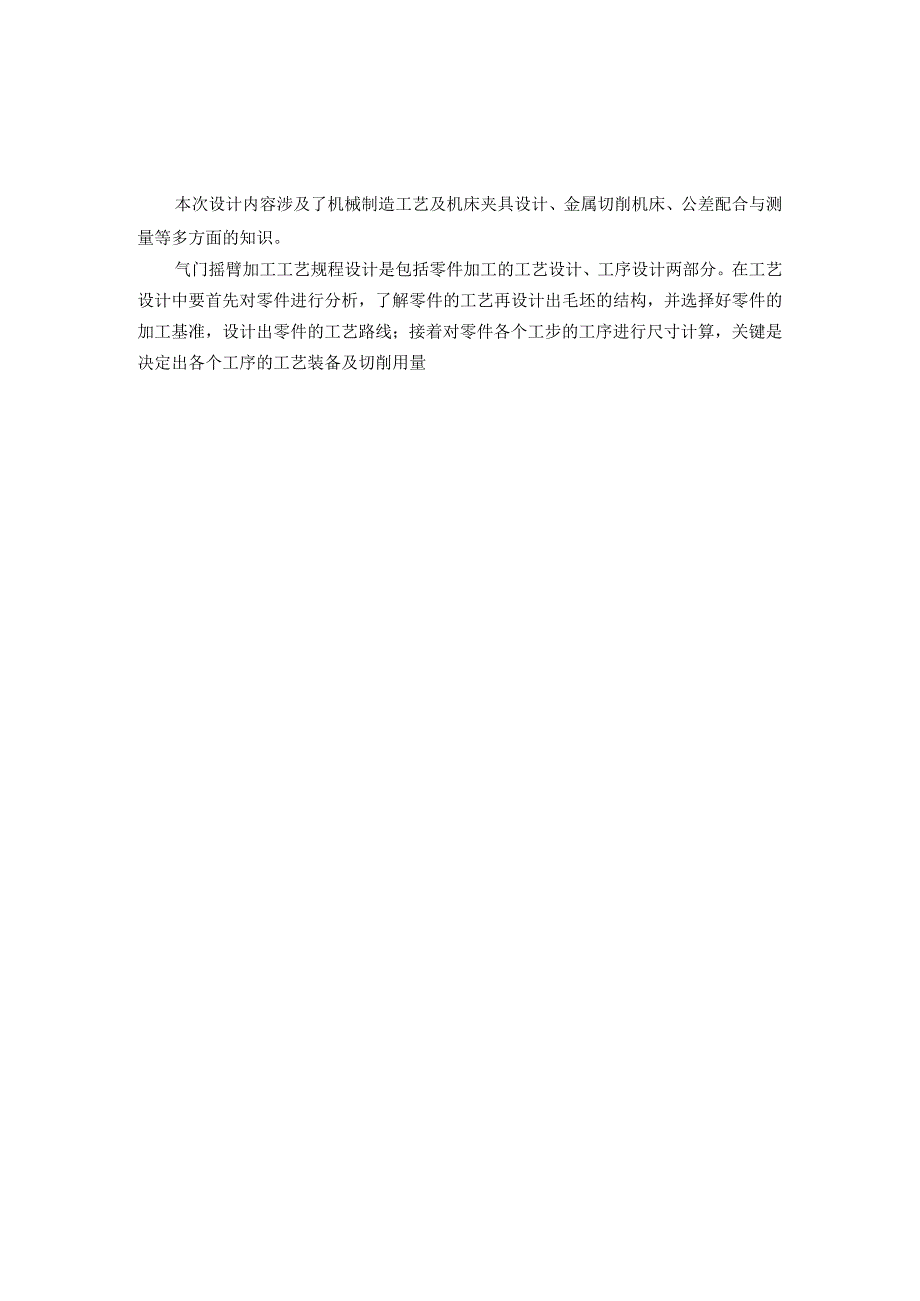 机械制造技术课程设计-气门摇臂轴支座机械加工工艺规程及钻φ18孔夹具设计.docx_第2页