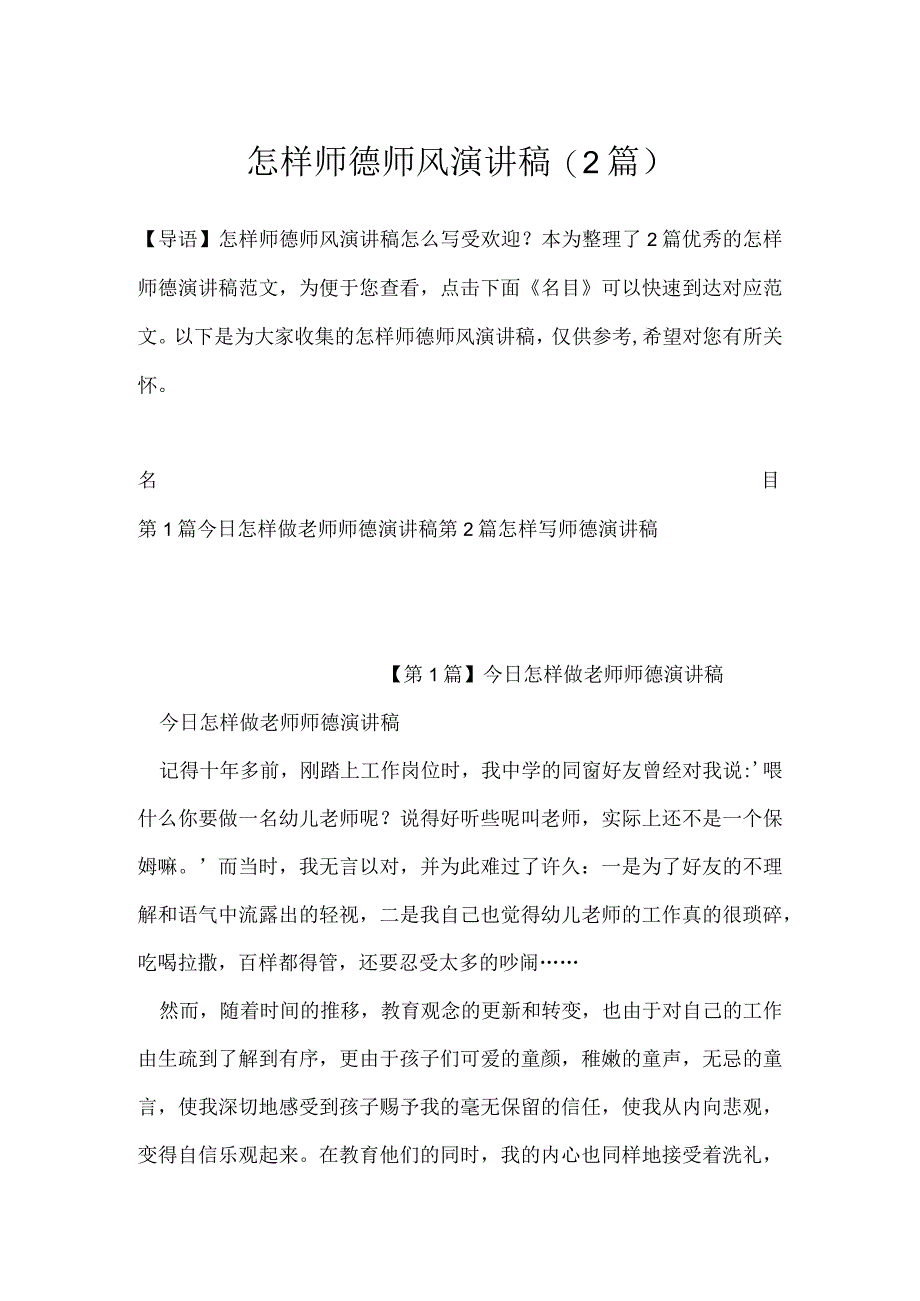 怎样师德师风演讲稿(2篇).docx_第1页