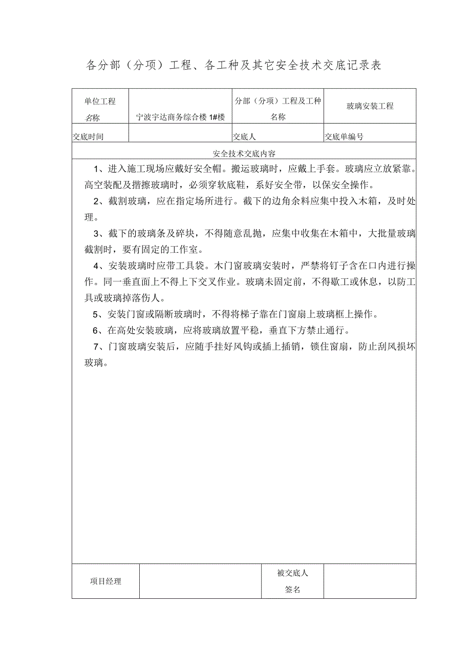 玻璃安装作业范文.docx_第1页