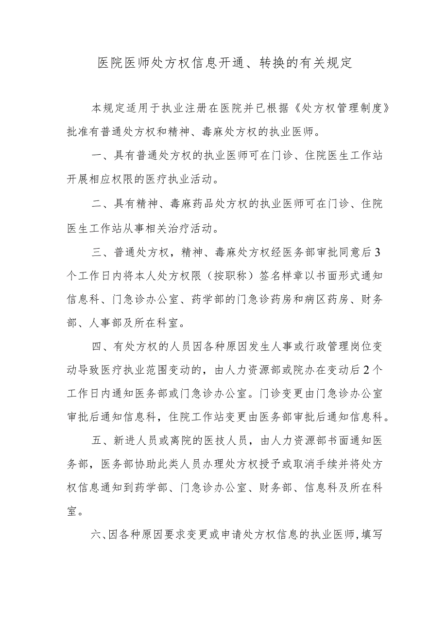 医院医师处方权信息开通、转换的有关规定.docx_第1页