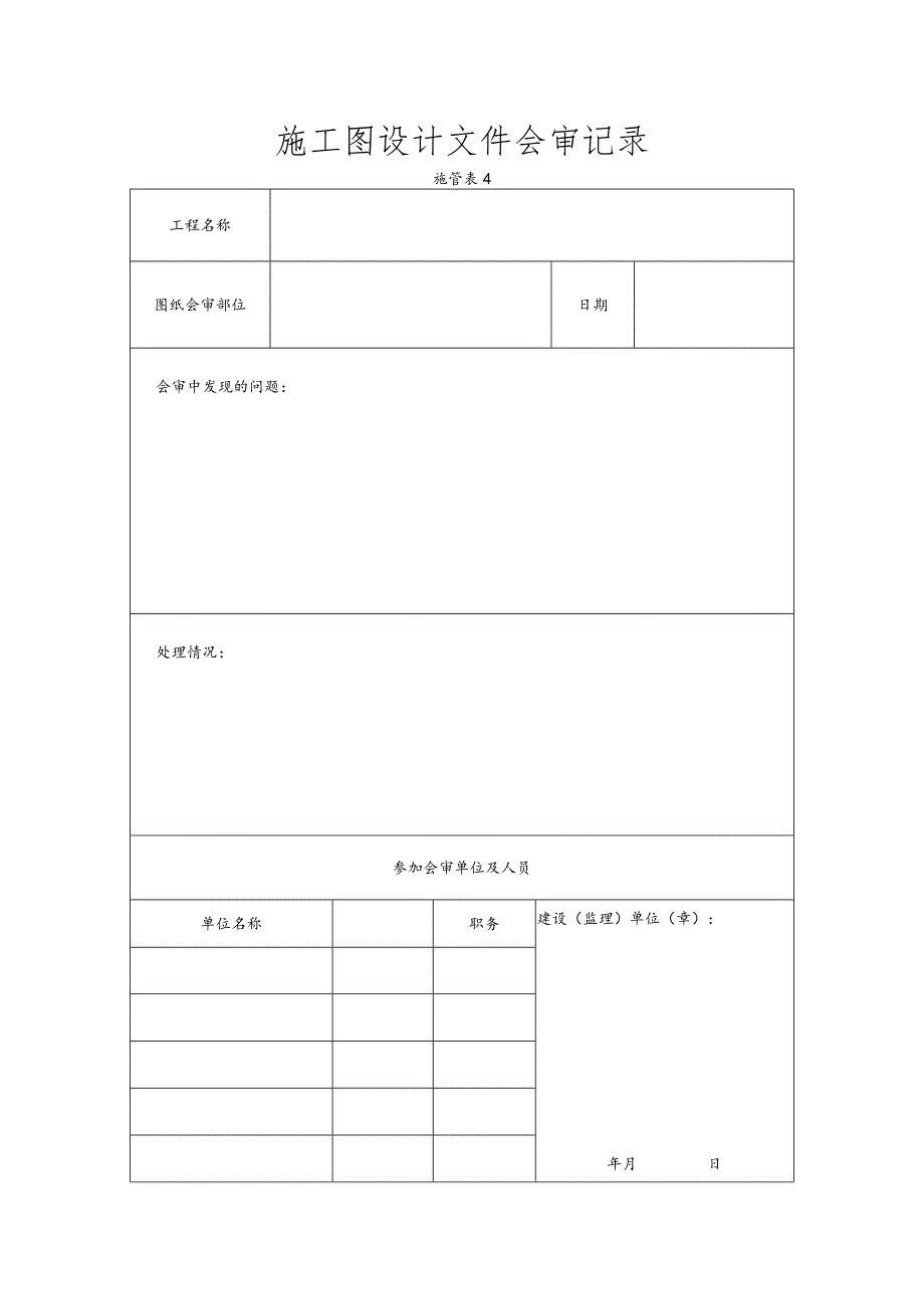 施工图设计文件会审记录.docx_第1页