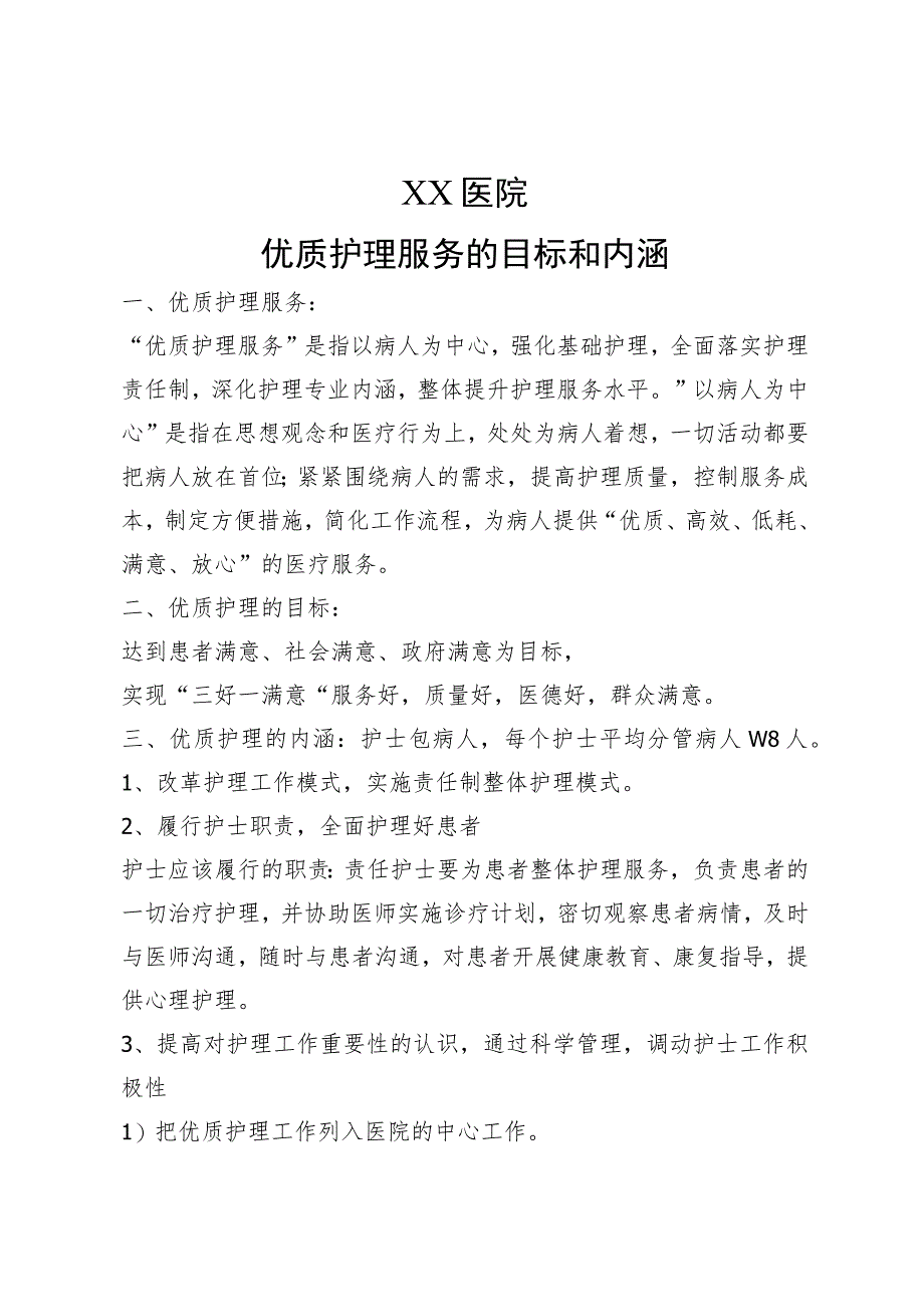 优质护理服务目标和内涵.docx_第1页