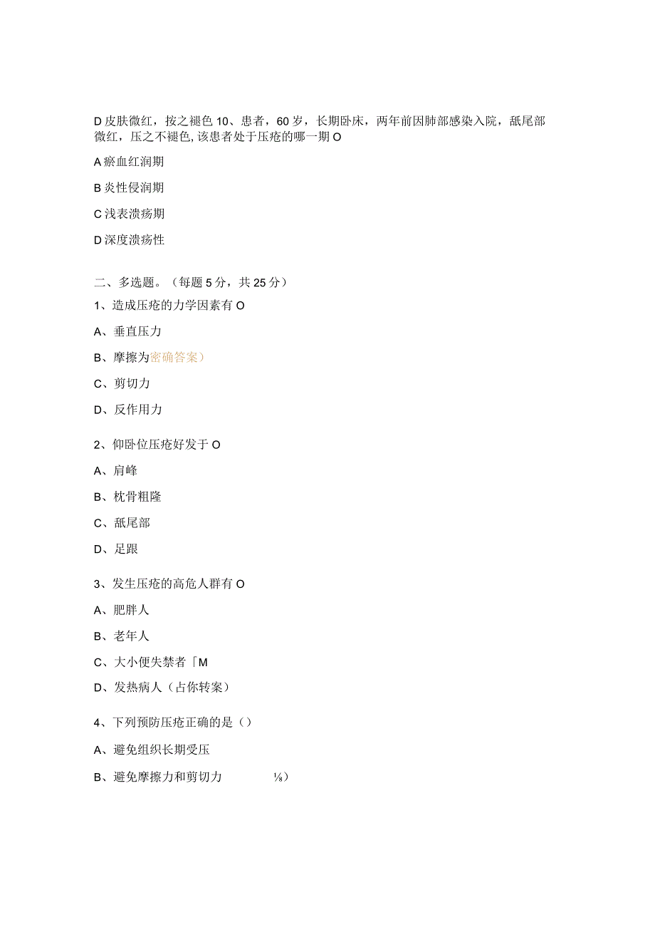 压疮预防及护理试试题.docx_第3页