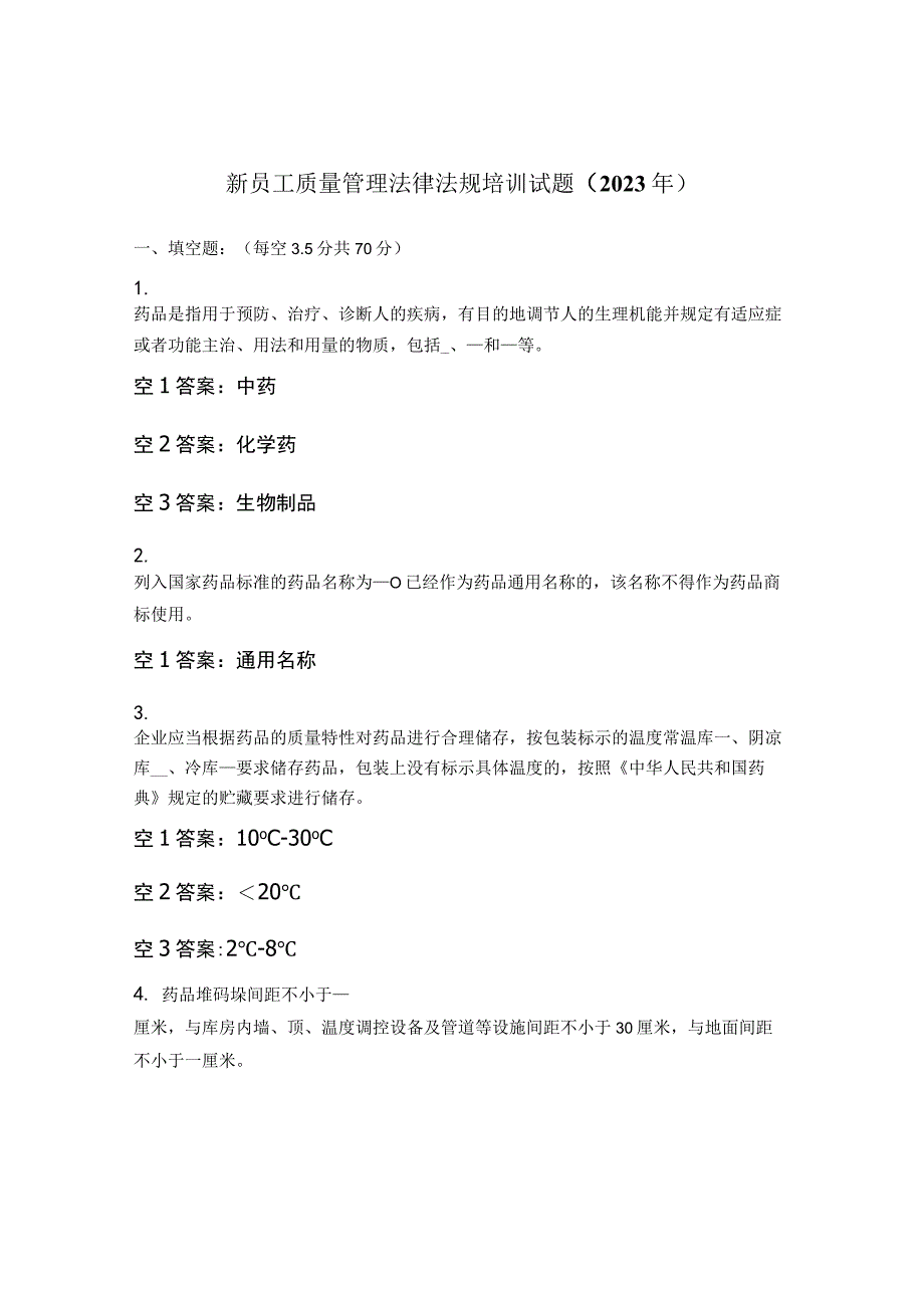 新员工质量管理法律法规培训试题 （2023年）.docx_第1页