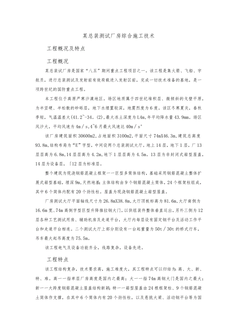 某总装测试厂房综合施工技术.docx_第1页