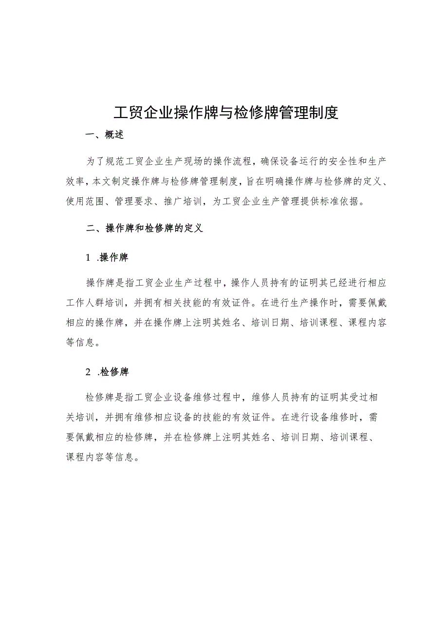 工贸企业操作牌与检修牌管理制度.docx_第1页