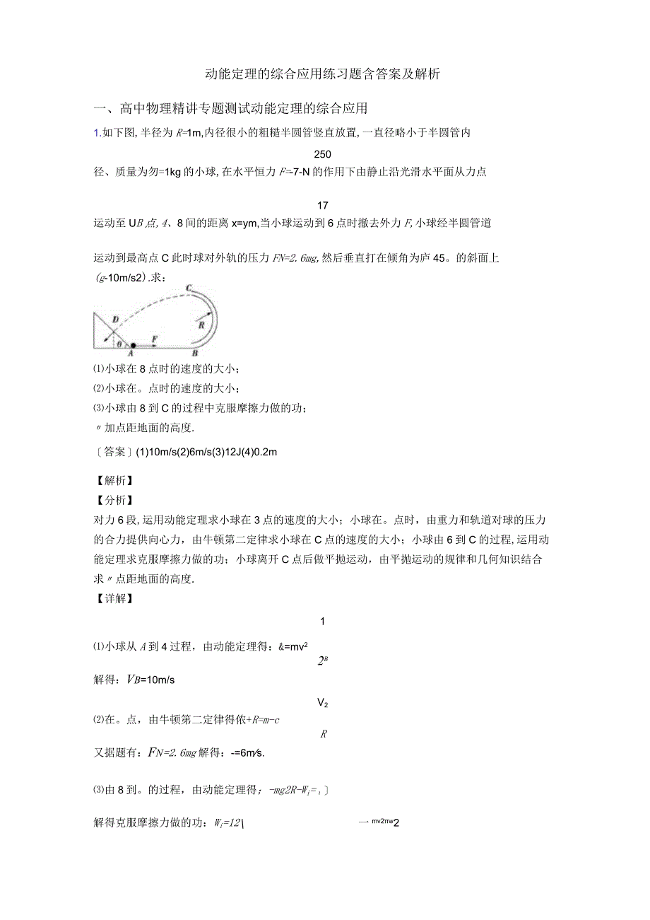 动能定理的综合应用练习题含答案及解析.docx_第1页