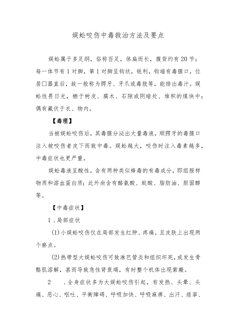 蜈蚣咬伤中毒救治方法及要点.docx_第1页