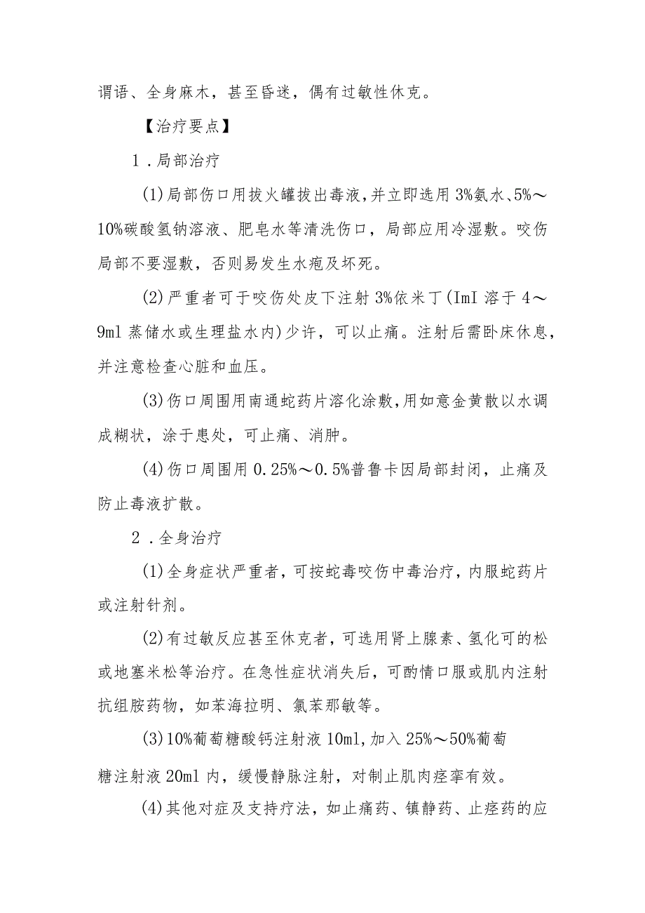 蜈蚣咬伤中毒救治方法及要点.docx_第2页