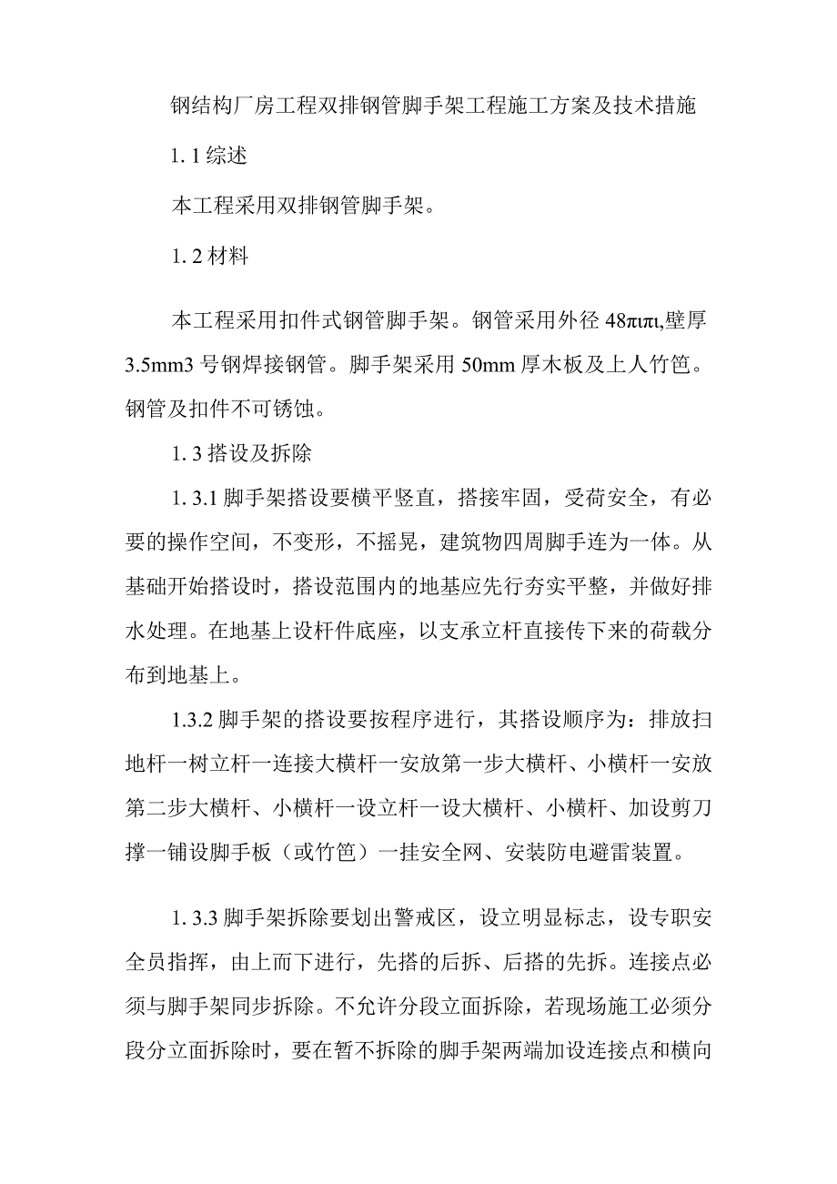 钢结构厂房工程双排钢管脚手架工程施工方案及技术措施.docx_第1页