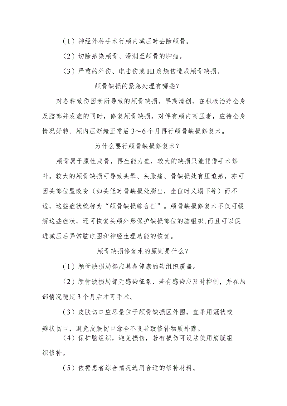 颅骨缺损围手术期健康知识宣教.docx_第2页