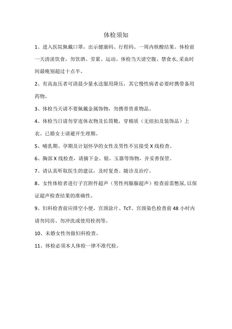 三甲医院体检检前须知.docx_第1页