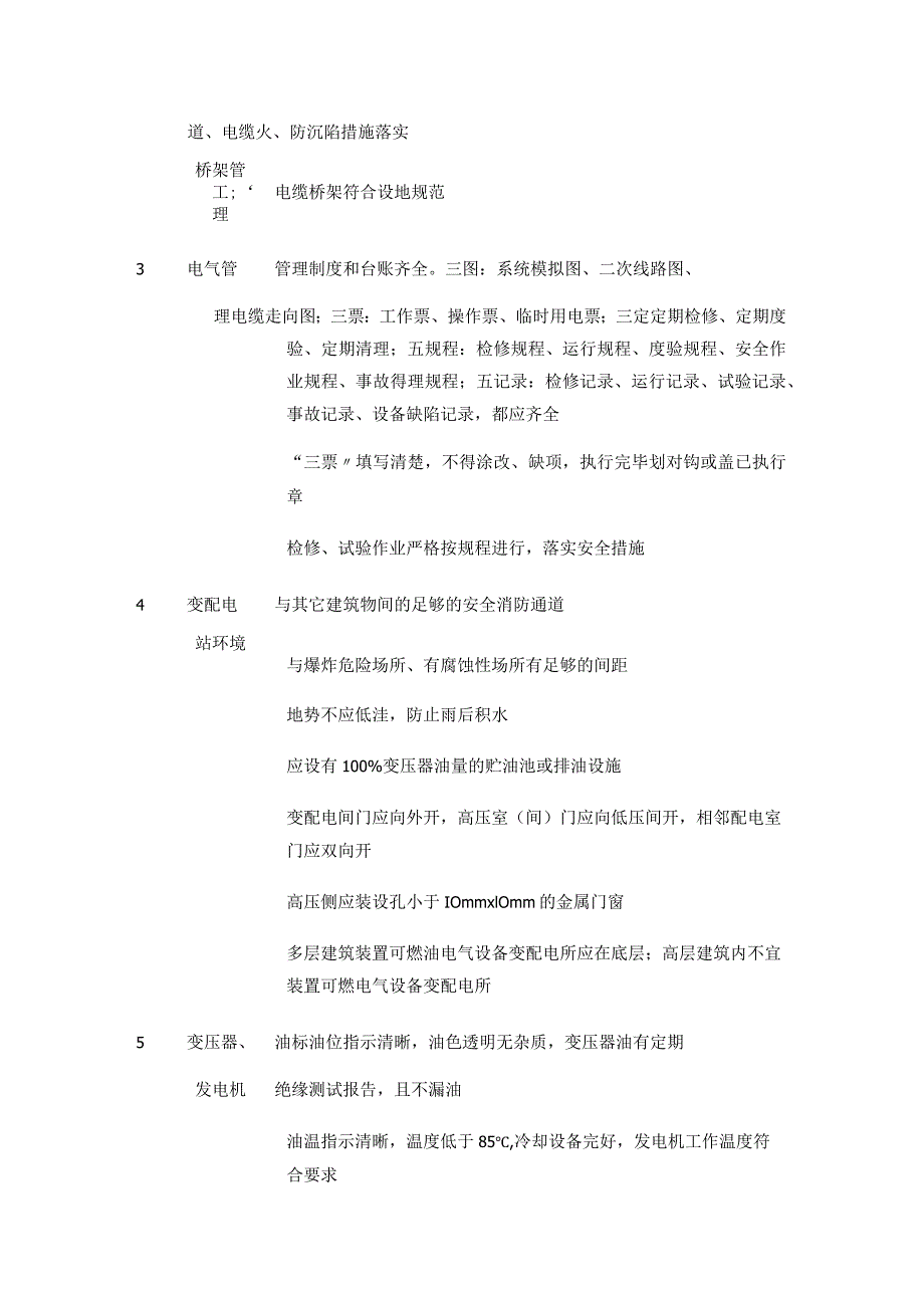 变配电系统安全检查表等 安全检查表汇编(全).docx_第2页