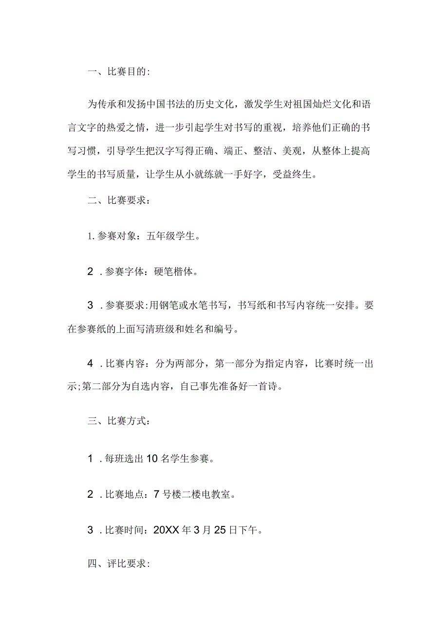 学生写字比赛活动方案.docx_第1页