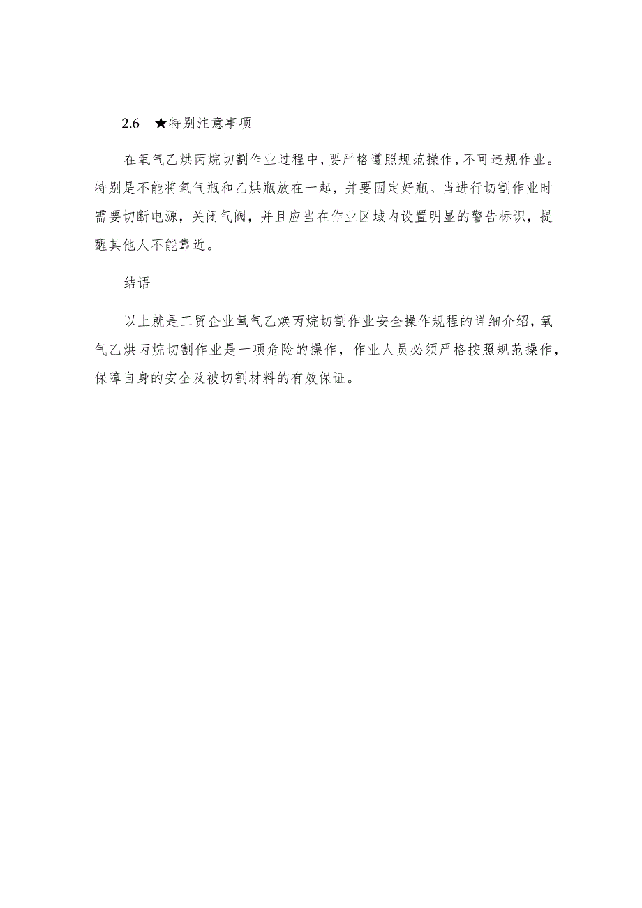 工贸企业氧气乙炔丙烷切割作业安全操作规程.docx_第3页