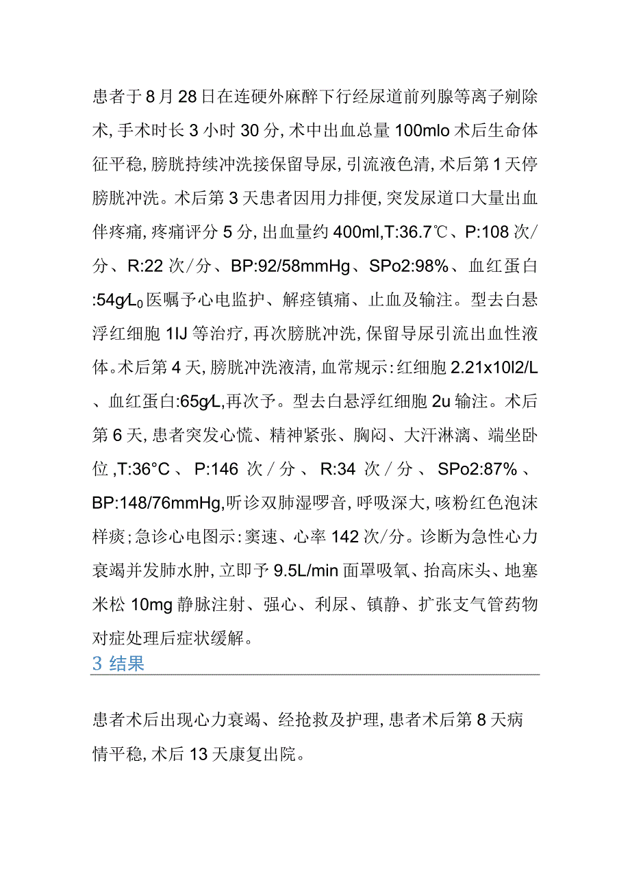 1例前列腺增生术后并发肺水肿及心力衰竭患者的个案护理.docx_第2页