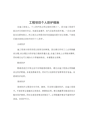 工程项目个人防护措施.docx