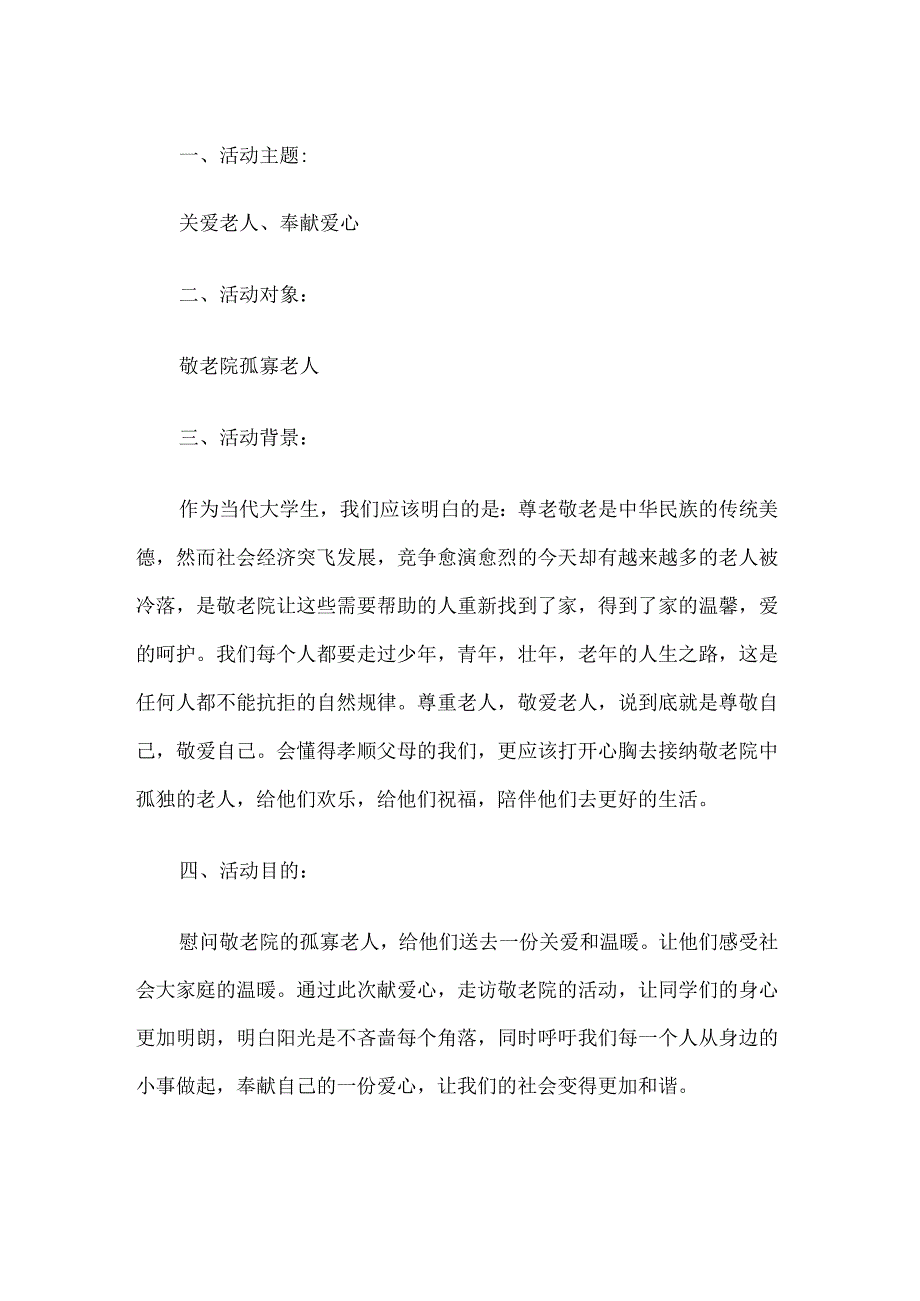 关爱老人志愿者活动方案.docx_第1页