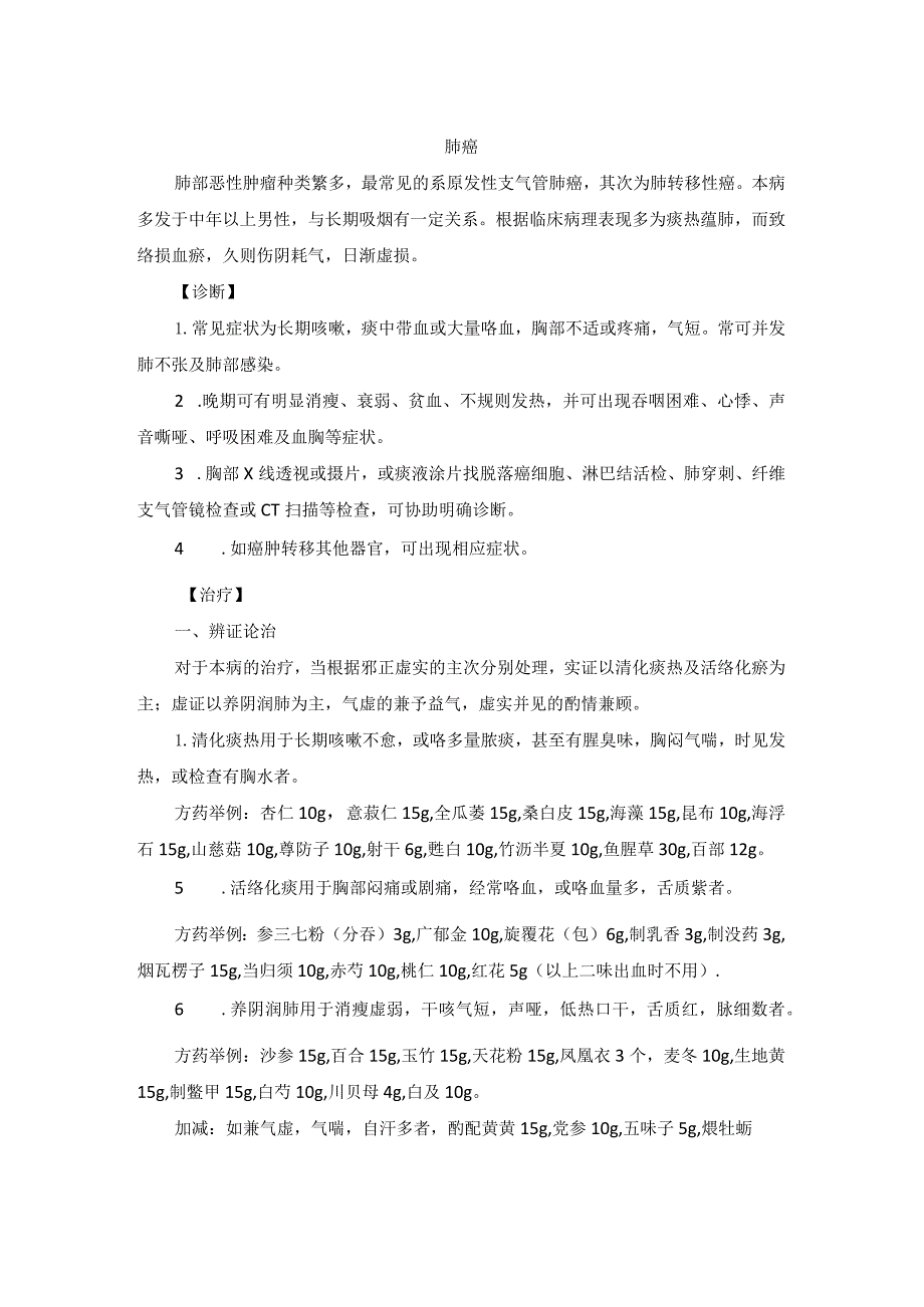 中医内科肺癌中医诊疗规范诊疗指南2023版.docx_第1页