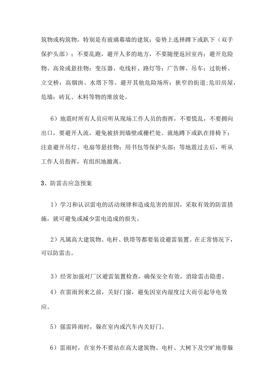 工厂防汛、防震、防雷击等自然灾害应急预案.docx_第3页