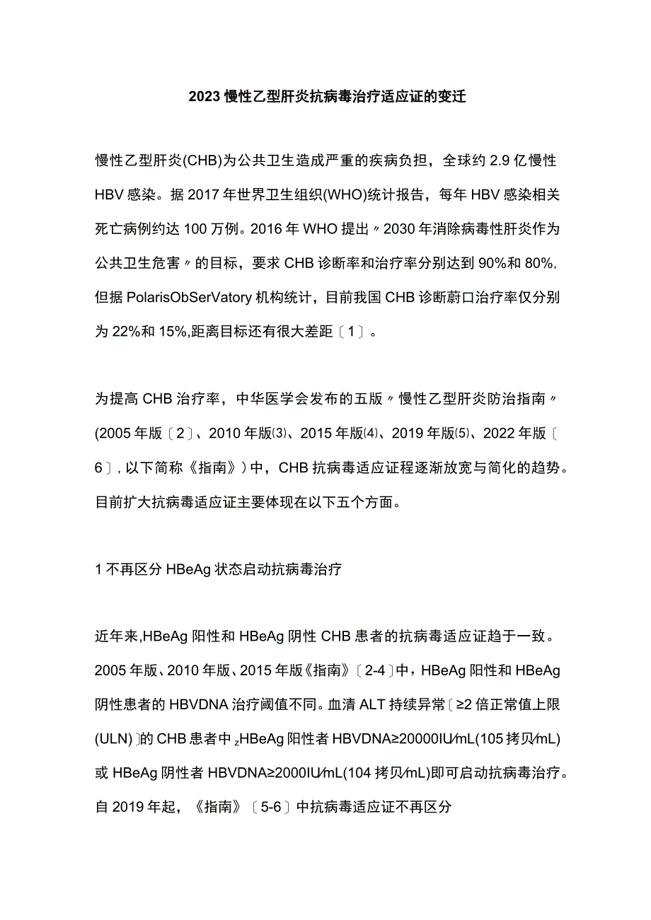 2023慢性乙型肝炎抗病毒治疗适应证的变迁.docx_第1页