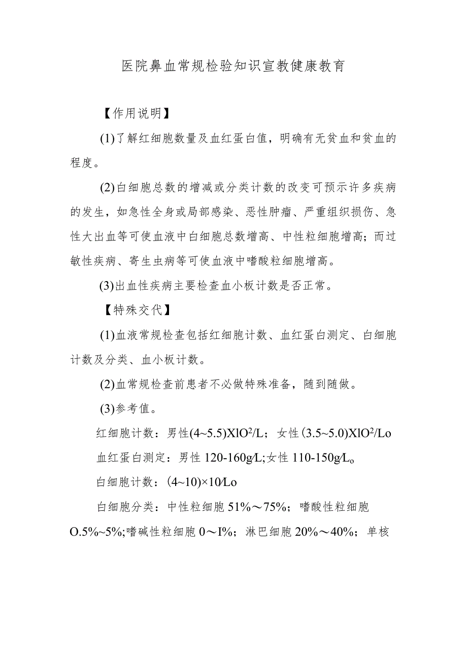 医院鼻血常规检验知识宣教健康教育.docx_第1页