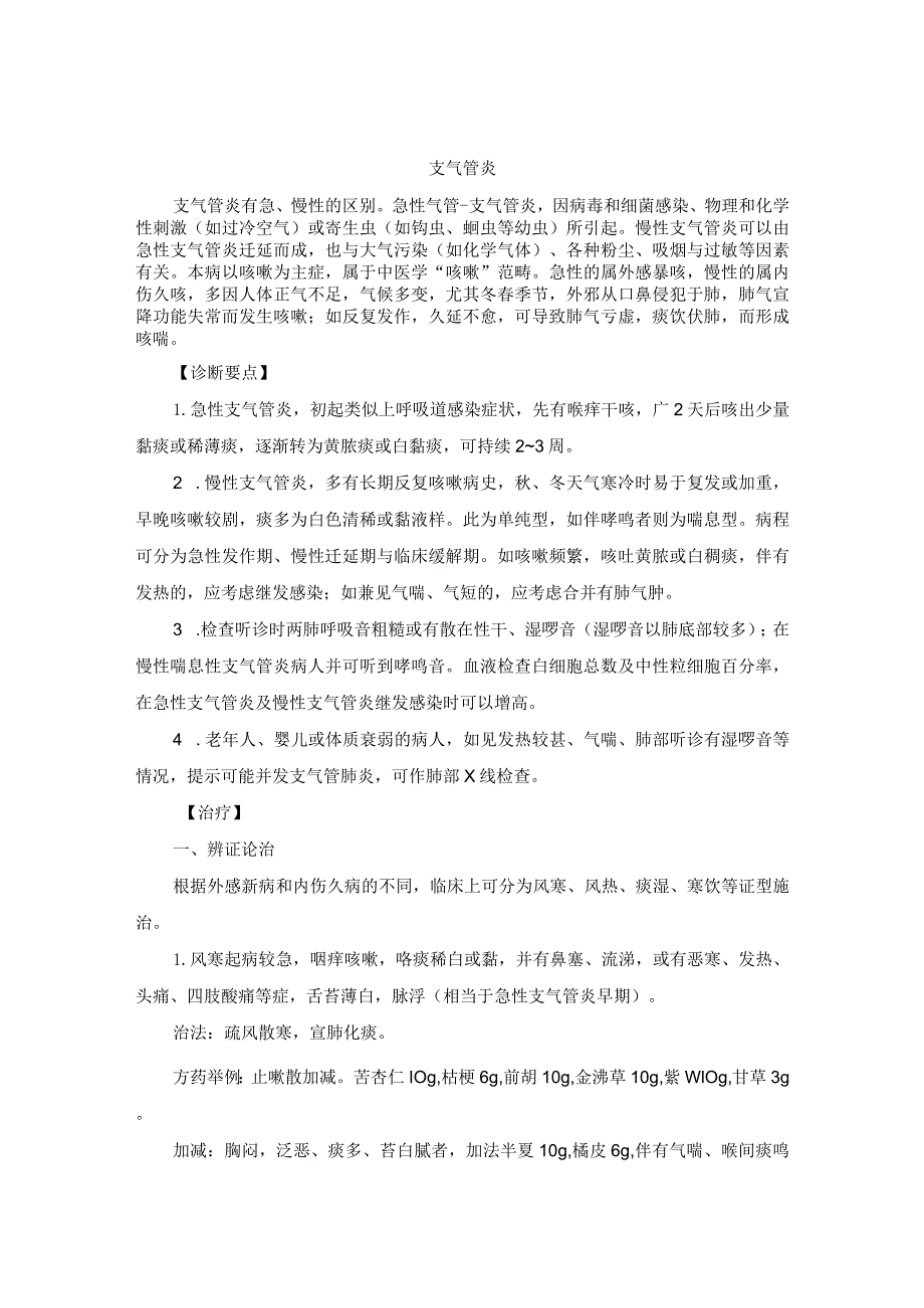 中医内科支气管炎中医诊疗规范诊疗指南2023版.docx_第1页