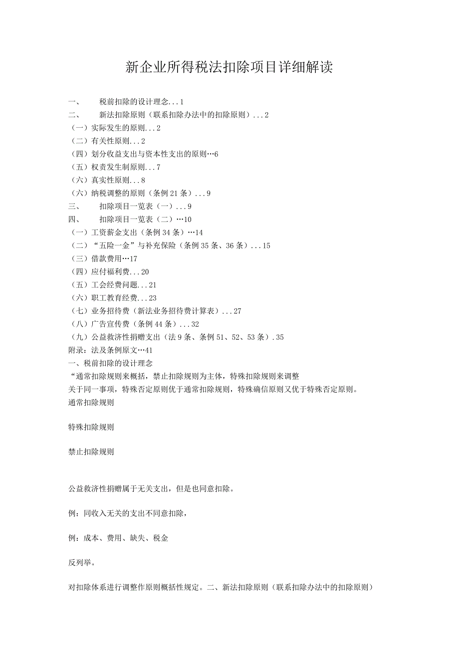 新企业所得税法扣除项目详细解读.docx_第1页