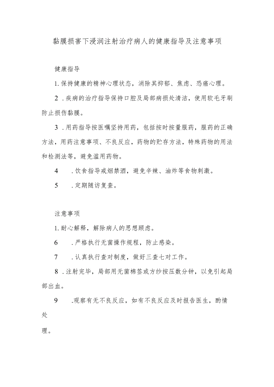 黏膜损害下浸润注射治疗病人的健康指导及注意事项.docx_第1页