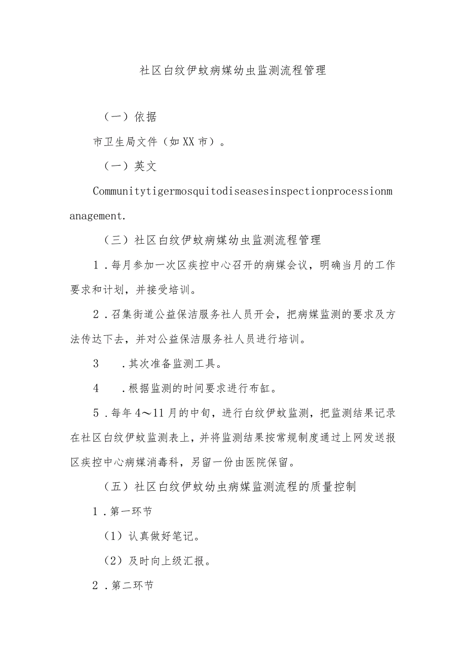 社区白纹伊蚊病媒幼虫监测流程管理.docx_第1页