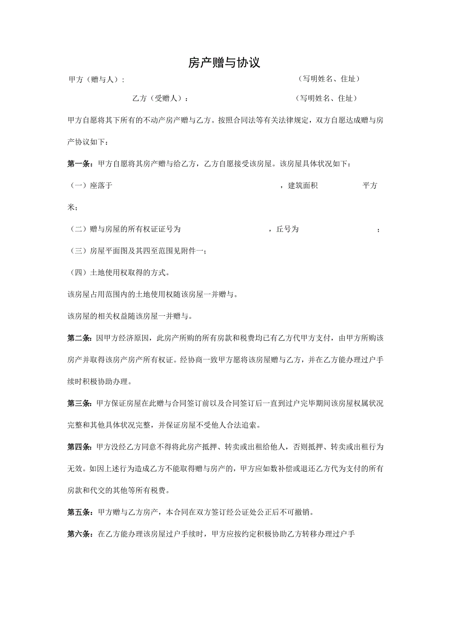 房产赠与协议参考模板-5套.docx_第3页