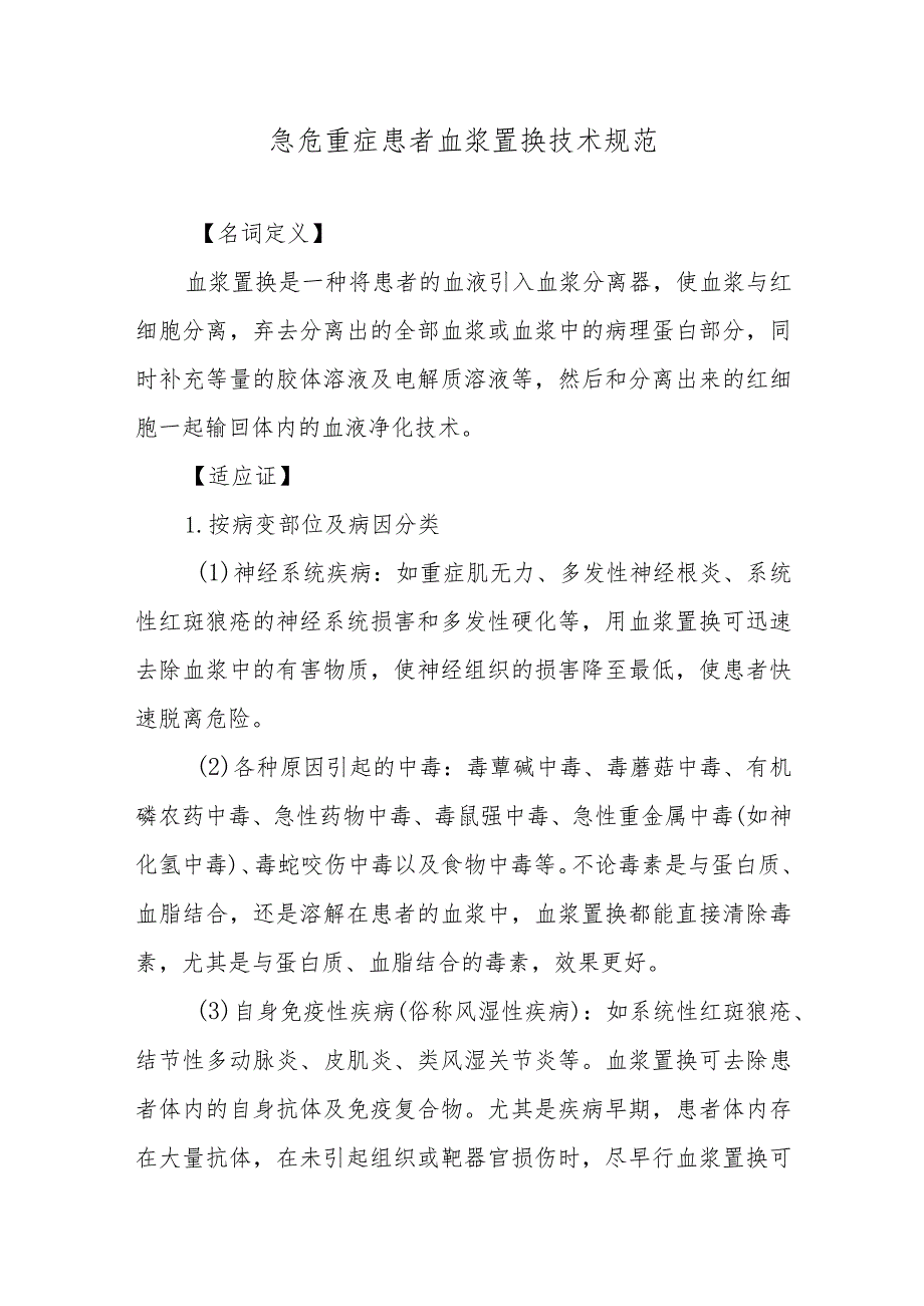 急危重症患者血浆置换技术规范.docx_第1页