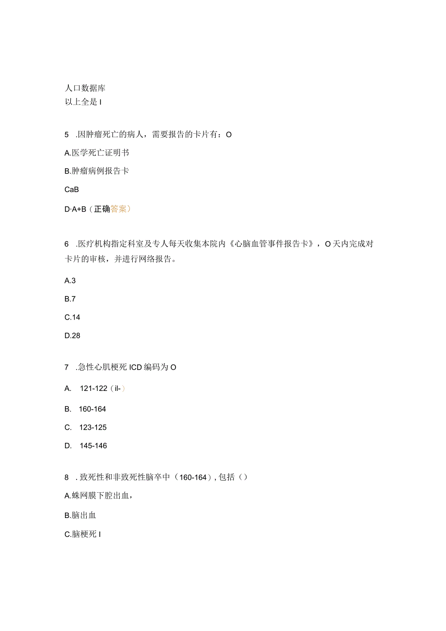 心脑血管事件、肿瘤发现及报告相关知识培训试题.docx_第2页