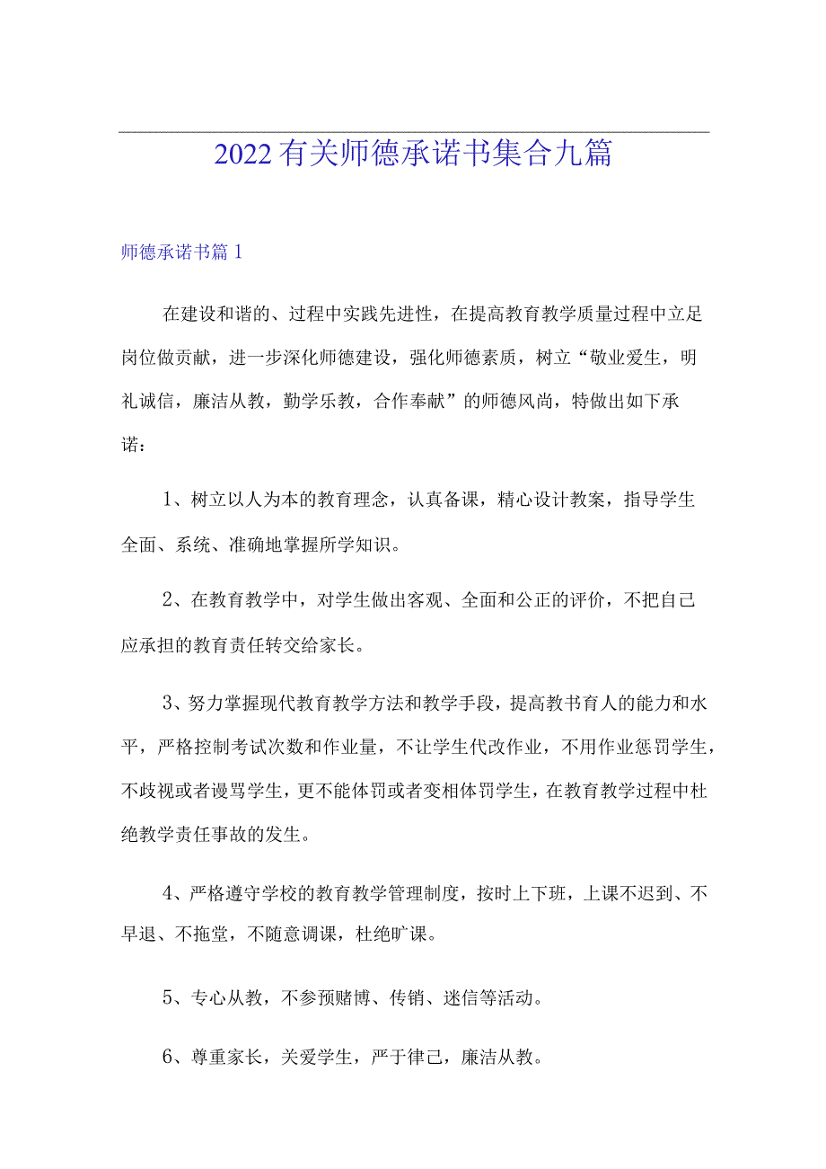 2022有关师德承诺书集合九篇.docx_第1页