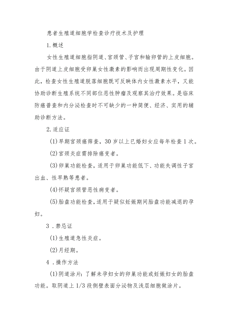 患者生殖道细胞学检查诊疗技术及护理.docx_第1页