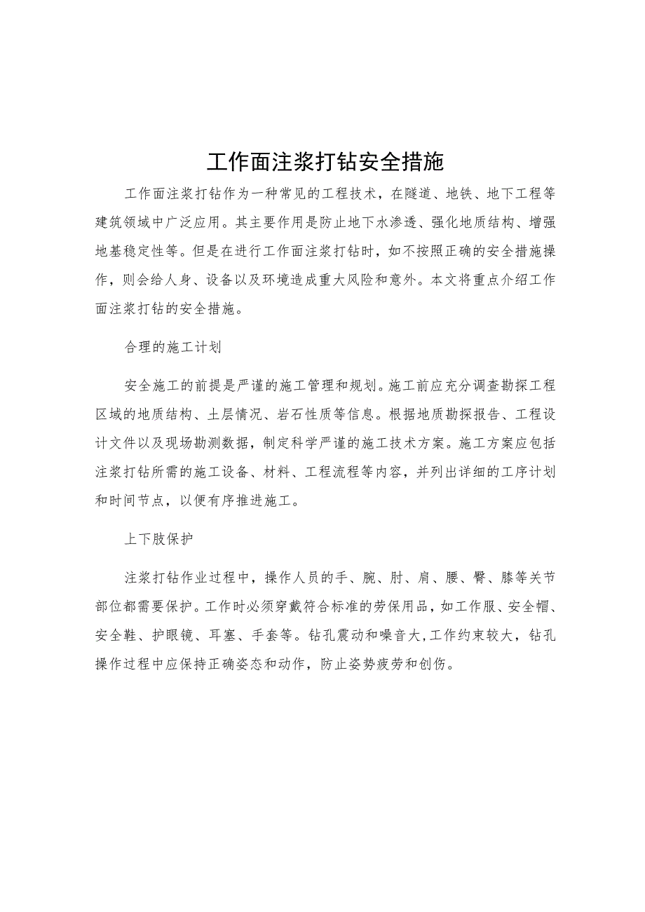 工作面注浆打钻安全措施.docx_第1页